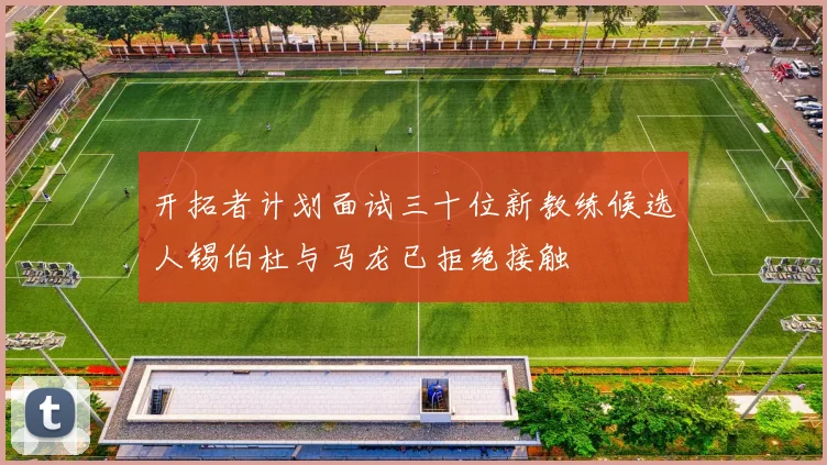 开拓者计划面试三十位新教练候选人锡伯杜与马龙已拒绝接触