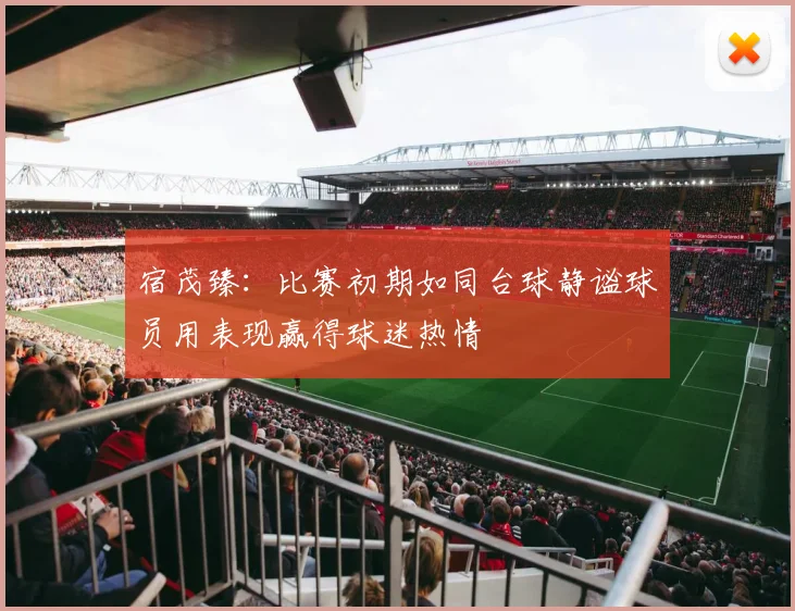 宿茂臻：比赛初期如同台球静谧球员用表现赢得球迷热情